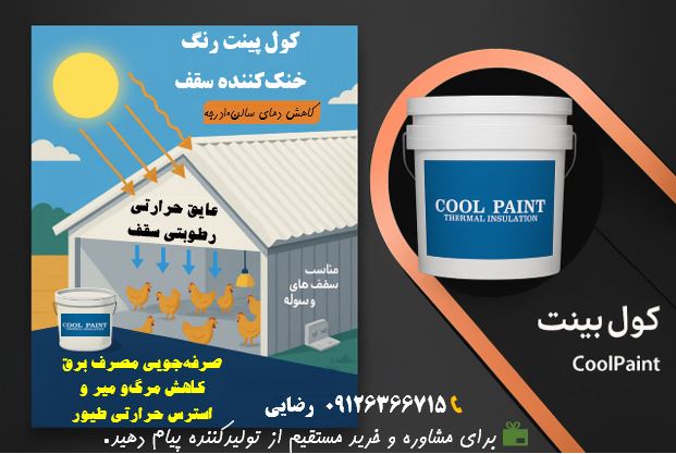 رنگ عایق حرارتی _ رطوبتی  کول پینت مناسب سقف سالن مرغداری ها